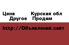 Gigabyte NVIDIA GeForce GTX 1080 Ti  › Цена ­ 600 - Курская обл. Другое » Продам   